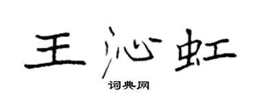 袁强王沁虹楷书个性签名怎么写