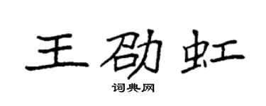 袁强王劭虹楷书个性签名怎么写