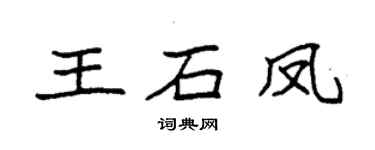 袁强王石凤楷书个性签名怎么写