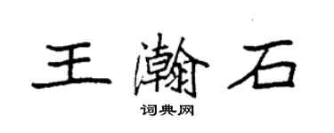 袁强王瀚石楷书个性签名怎么写