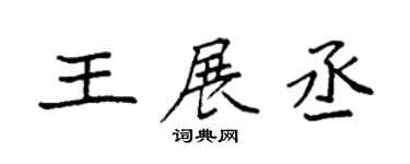 袁强王展丞楷书个性签名怎么写