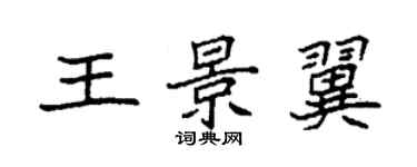 袁强王景翼楷书个性签名怎么写