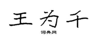 袁强王为千楷书个性签名怎么写