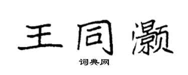 袁强王同灏楷书个性签名怎么写