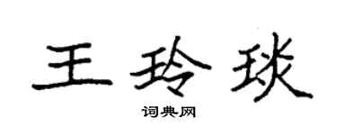 袁强王玲琰楷书个性签名怎么写