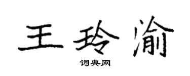 袁强王玲渝楷书个性签名怎么写