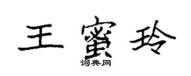 袁强王蜜玲楷书个性签名怎么写