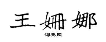 袁强王姗娜楷书个性签名怎么写