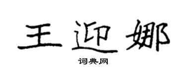 袁强王迎娜楷书个性签名怎么写