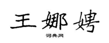 袁强王娜娉楷书个性签名怎么写