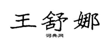 袁强王舒娜楷书个性签名怎么写