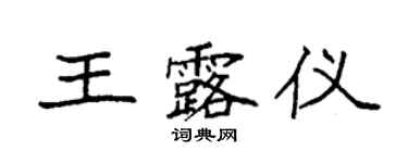 袁强王露仪楷书个性签名怎么写