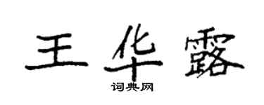袁强王华露楷书个性签名怎么写