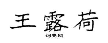 袁强王露荷楷书个性签名怎么写
