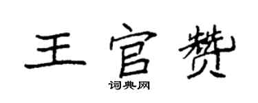 袁强王官赞楷书个性签名怎么写