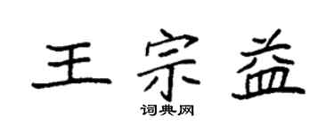 袁强王宗益楷书个性签名怎么写