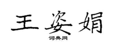 袁强王姿娟楷书个性签名怎么写