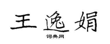 袁强王逸娟楷书个性签名怎么写