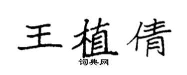 袁强王植倩楷书个性签名怎么写