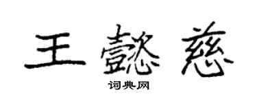 袁强王懿慈楷书个性签名怎么写