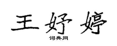 袁强王妤婷楷书个性签名怎么写