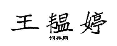 袁强王韫婷楷书个性签名怎么写