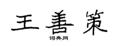 袁强王善策楷书个性签名怎么写