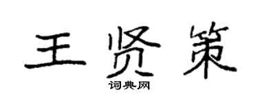 袁强王贤策楷书个性签名怎么写