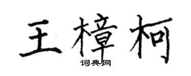 何伯昌王樟柯楷书个性签名怎么写