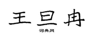 袁强王旦冉楷书个性签名怎么写