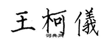 何伯昌王柯仪楷书个性签名怎么写