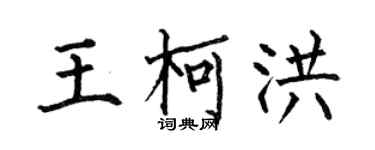 何伯昌王柯洪楷书个性签名怎么写
