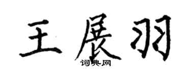何伯昌王展羽楷书个性签名怎么写