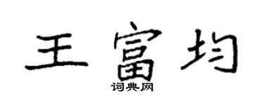 袁强王富均楷书个性签名怎么写