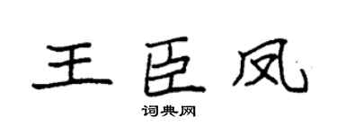 袁强王臣凤楷书个性签名怎么写