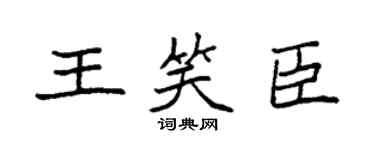 袁强王笑臣楷书个性签名怎么写