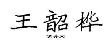 袁强王韶桦楷书个性签名怎么写