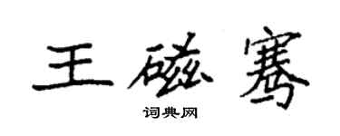 袁强王磁骞楷书个性签名怎么写