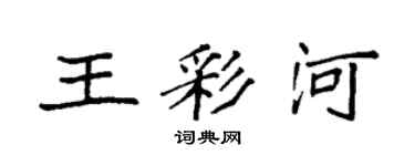 袁强王彩河楷书个性签名怎么写