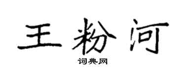 袁强王粉河楷书个性签名怎么写