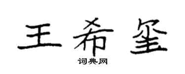 袁强王希玺楷书个性签名怎么写