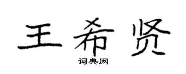 袁强王希贤楷书个性签名怎么写