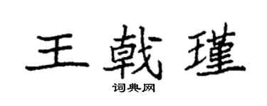 袁强王戟瑾楷书个性签名怎么写