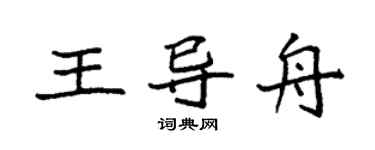 袁强王导舟楷书个性签名怎么写