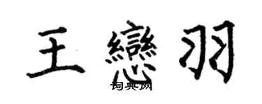 何伯昌王恋羽楷书个性签名怎么写
