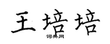 何伯昌王培培楷书个性签名怎么写