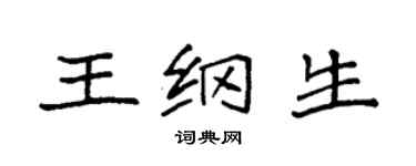 袁强王纲生楷书个性签名怎么写