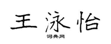 袁强王泳怡楷书个性签名怎么写