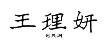 袁强王理妍楷书个性签名怎么写