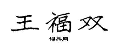 袁强王福双楷书个性签名怎么写